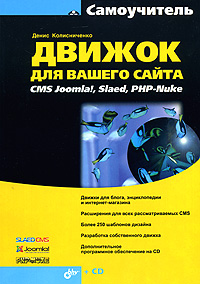 Движок для вашего сайта. CMS Joomla!, Slaed, PHP-Nuke (+ CD-ROM)