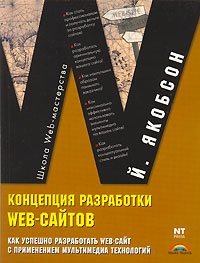 Концепция разработки Web-сайтов. Как успешно разработать Web-сайт с применением мультимедиа-технологий