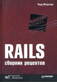 Rails. Сборник рецептов