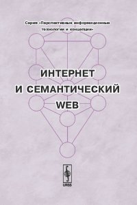 Интернет и семантический WEB