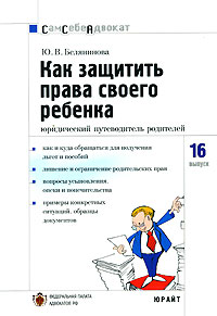 Ю. В. Белянинова - «Как защитить права своего ребенка. Юридический путеводитель родителей»