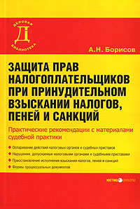 Защита прав налогоплательщиков при принудительном взыскании налогов, пеней и санкций