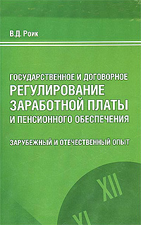 Государственное и договорное регулирование заработной платы и пенсионного обеспечения. Зарубежный и отечественный опыт