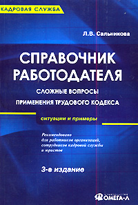 Справочник работодателя. Сложные вопросы применения Трудового кодекса. Ситуации и примеры