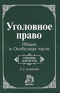 Уголовное право. Общая и Особенная части