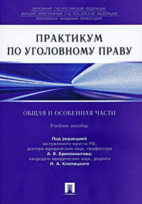 Практикум по уголовному праву. Общая и Особенная части