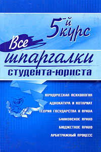 Все шпаргалки студента-юриста. 5 курс