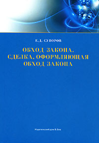 Обход закона. Сделка, оформляющая обход закона