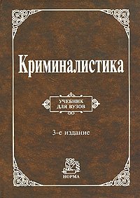 Криминалистика