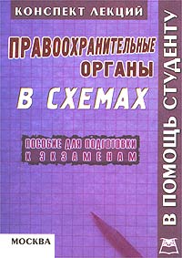 Правоохранительные органы в схемах. Конспект лекций. Пособие для подготовки к экзаменам