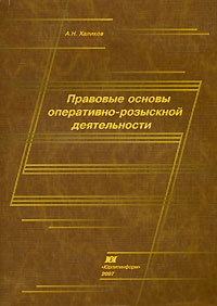 Правовые основы оперативно-розыскной деятельности