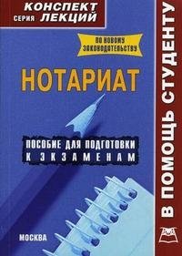 Нотариат. Конспект лекций