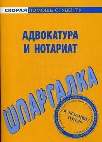 Шпаргалка по адвокатуре и нотариату