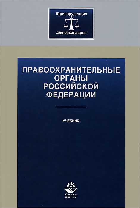 Правоохранительные органы Российской Федерации