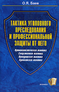 Тактика уголовного преследования и профессиональной защиты от него