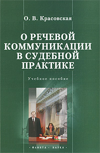 О речевой коммуникации в судебной практике