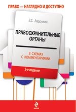 Правоохранительные органы в схемах с комментариями