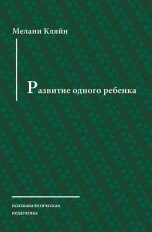 Развитие одного ребенка