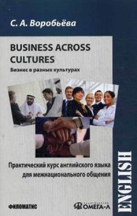 Business across Cultures / Бизнес в разных культурах. Практический курс английского языка для межнационального общения. Учебник