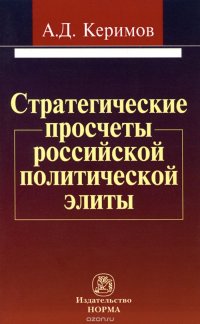 Стратегические просчеты российской политической элиты