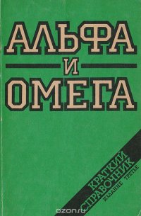 Альфа и омега. Краткий справочник