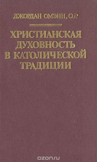 Христианская духовность в католической традиции