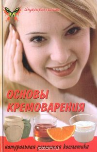 Основы кремоварения