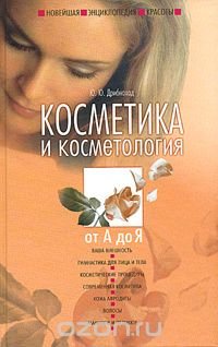 Новейшая энциклопедия красоты. Косметика и косметология от А до Я