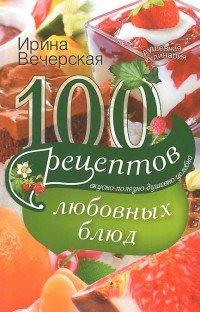 100 рецептов любовных блюд