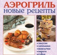 Аэрогриль. Новые рецепты