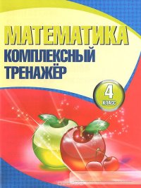 И.Комплексный тренажер.Математика.4 класс (6+)