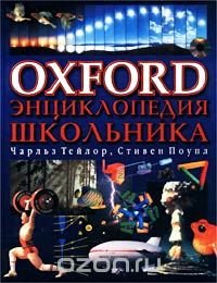 Oxford. Энциклопедия школьника