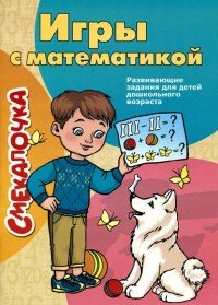 Игры с математикой. Развивающие задания для детей дошкольного возраста