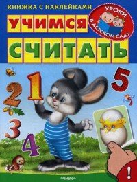 Учимся считать (+ наклейками)