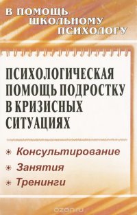 М. А. Павлова, М. Ю. Михайлина - «Психологическая помощь подростку в кризисных ситуациях»