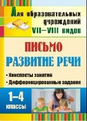 Письмо. Развитие речи. 1-4 классы. Конспекты занятий, дифференцированные задания