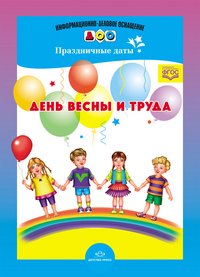 День весны и труда