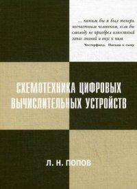 Схемотехника цифровых вычислительных устройств. Попов Л.Н