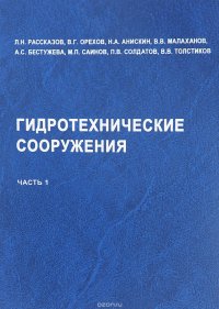 Гидротехнические соружения. Ч.1. Учебник для вузов