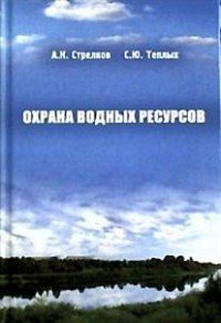 Охрана водных ресурсов. Учебник