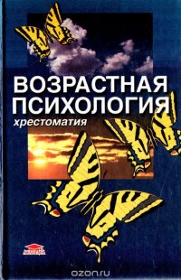 Возрастная психология: Детство, отрочество, юность: Хрестоматия