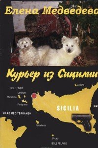 Курьер из Сицилии