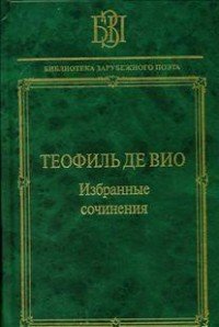 Теофиль де Вио. Избранные сочинения. 