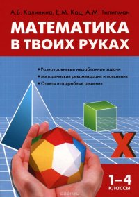 Математика в твоих руках. 1-4 классы. Начальная школа