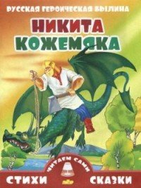 Никита Кожемяка