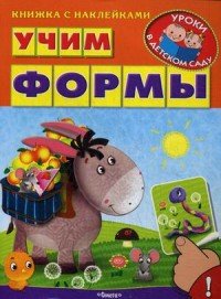 Учим формы (+ наклейками)