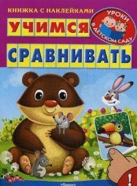 Учимся сравнивать (+ наклейками)