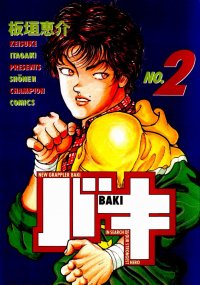 New grappler Baki (No.2)