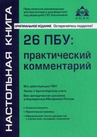 26 ПБУ. Практический комментарий