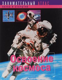 Освоение космоса